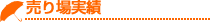売り場実績